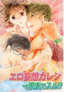 エロ妄想カレシ→現実でスル!?(TL☆恋乙女ブック)