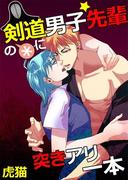 剣道男子☆先輩の＊に突きアリ一本(BL☆美少年ブック)