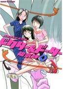 ドクター＆ドーター　4(サンデーGXコミックス)