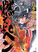 燃えよペン(サンデーGXコミックス)