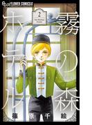 霧の森ホテル 2(フラワーコミックス)