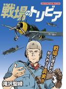 戦場のトリビア(デジコレ)