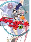 ドクター＆ドーター　3(サンデーGXコミックス)