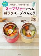 スープジャーで作る朝ラクスープべんとう８５