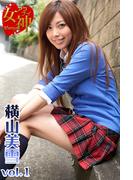 アブナイ女神☆横山美雪 vol.1(アブナイ女神☆)