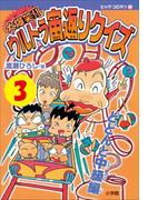 大爆笑!!　ウルトラ宙返りクイズ　第3巻　どどんと中級編(コロタン・なぞなぞ)