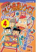 大爆笑!!　ウルトラ宙返りクイズ　第4巻　すごいぞ上級編(コロタン・なぞなぞ)
