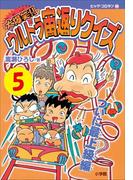 大爆笑!!　ウルトラ宙返りクイズ　第5巻　ついに最上級編(コロタン・なぞなぞ)