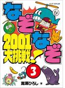 なぞなぞ2001大挑戦！　第3巻(コロタン・なぞなぞ)