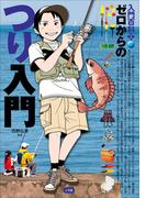 入門百科＋（プラス）　ゼロからのつり入門(入門百科＋)