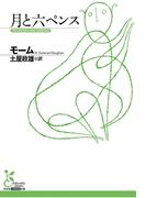 月と六ペンス(光文社古典新訳文庫)