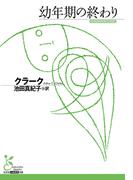 幼年期の終わり(光文社古典新訳文庫)