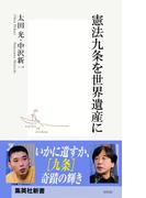 憲法九条を世界遺産に(集英社新書)