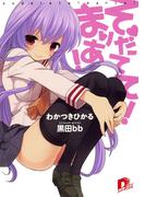 そだてて！　まりあ！(集英社スーパーダッシュ文庫)