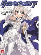 ダンス・ウィズ・エリシア　死すべき王子と幼き女王(集英社スーパーダッシュ文庫)