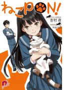 ねこＰＯＮ！(集英社スーパーダッシュ文庫)