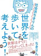 社会派ちきりんの世界を歩いて考えよう！(だいわ文庫)