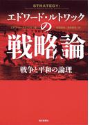 エドワード・ルトワックの戦略論