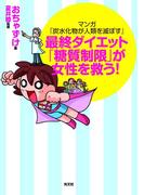 マンガ『炭水化物が人類を滅ぼす』～最終ダイエット「糖質制限」が女性を救う！～