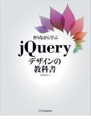 作りながら学ぶjQueryデザインの教科書