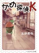 かめ探偵K(メディアワークス文庫)