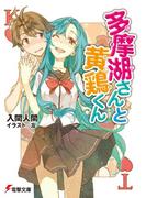 多摩湖さんと黄鶏くん(電撃文庫)