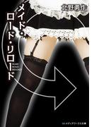 メイド・ロード・リロード(メディアワークス文庫)