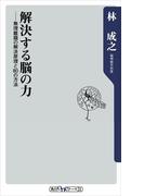 解決する脳の力　無理難題の解決原理と８０の方法(角川oneテーマ21)