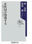 正社員が没落する　――「貧困スパイラル」を止めろ！(角川oneテーマ21)