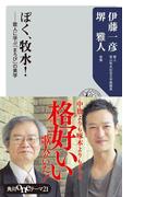 ぼく、牧水！　歌人に学ぶ「まろび」の美学(角川oneテーマ21)