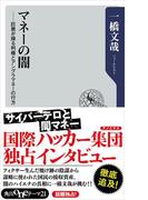マネーの闇　巨悪が操る利権とアングラマネーの行方(角川oneテーマ21)
