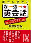 誰でも話せる　超速★英会話(中経の文庫)