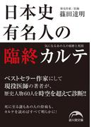 日本史有名人の臨終カルテ　気になるあの人の病歴と死因(新人物文庫)