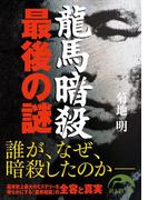龍馬暗殺　最後の謎(新人物文庫)