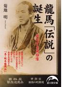 龍馬「伝説」の誕生(新人物文庫)