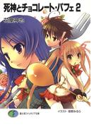 死神とチョコレート・パフェ2(富士見ファンタジア文庫)