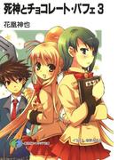 死神とチョコレート・パフェ3(富士見ファンタジア文庫)