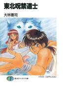 東北呪禁道士(富士見ファンタジア文庫)