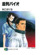 並列バイオ(富士見ファンタジア文庫)