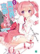 さて、異世界（ゲームガルド）を攻略しようか。３(MF文庫J)