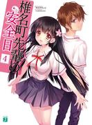 椎名町先輩の安全日 4(MF文庫J)