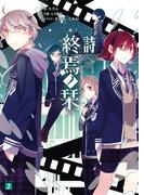 終焉ノ栞 詩　欠落-Re:code-(MF文庫J)