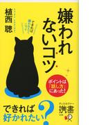 嫌われないコツ