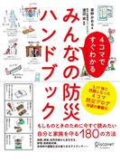 4コマですぐわかる みんなの防災ハンドブック