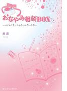 おなやみ相談BOX　～はじめて手に入れたいと思った君～(魔法のiらんど)