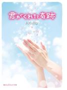 君がくれた奇跡(魔法のiらんど文庫)