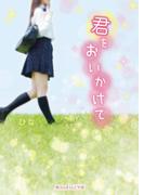 君をおいかけて(魔法のiらんど文庫)