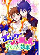 エロゲでキュン＊デリバリ執事(BL☆美少年ブック)