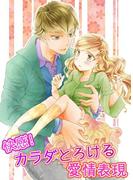 快感!カラダとろける愛情表現(TL☆恋乙女ブック)