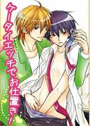 ケータイエッチでお仕置き！(BL☆美少年ブック)